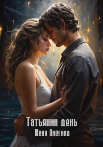 Женя Онегина. Татьянин день