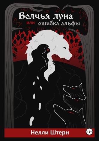 Нелли Штерн. Волчья луна, или Ошибка альфы