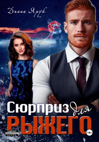 Диана Ярук. Сюрприз для рыжего