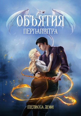 . Объятия перламутра