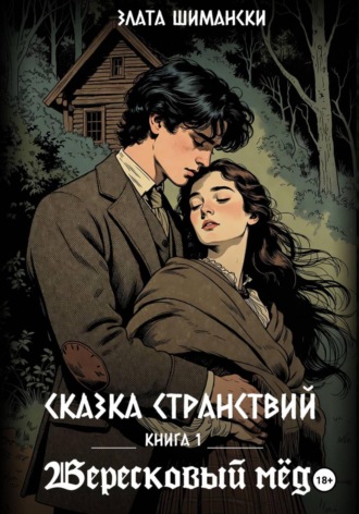 Злата Шимански. Сказка странствий.  Часть 1. «Вересковый мёд»