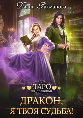 Диана Рахманова (Рыжая Ехидна). Дракон, я твоя судьба!