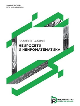 Н. И. Сидняев. Нейросети и нейроматематика