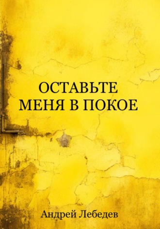 . Оставьте меня в покое