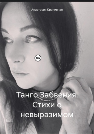 . Танго Забвения. Стихи о невыразимом