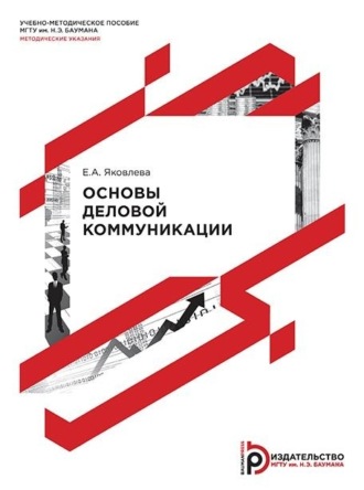 Е. А. Яковлева. Основы деловой коммуникации