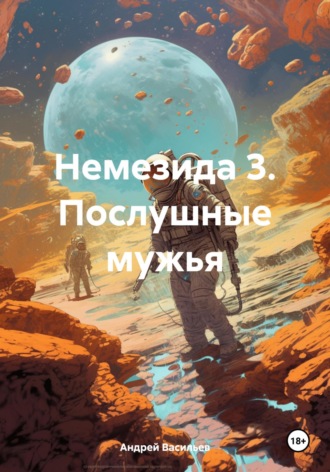 . Немезида 3. Послушные мужья