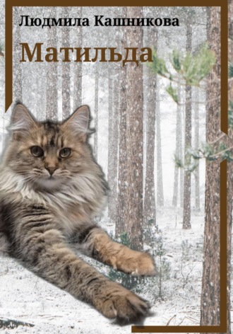 . Матильда