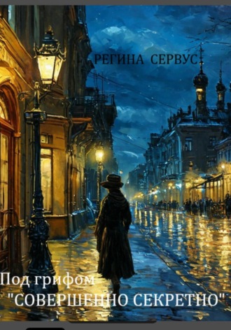 . Под грифом «Совершенно секретно»