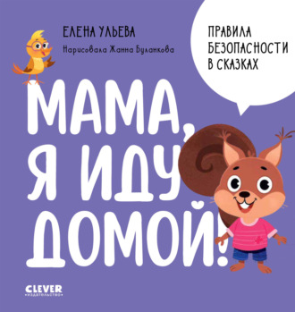 Елена Ульева. Мама, я иду домой!