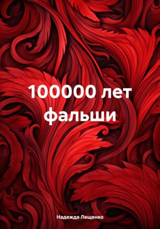 Надежда Лещенко. 100000 лет фальши