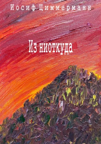 . Из ниоткуда