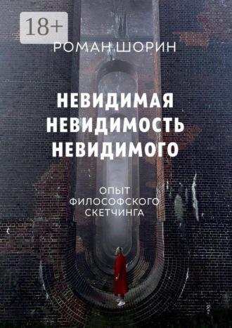 Роман Шорин. Невидимая невидимость невидимого. Опыт философского скетчинга