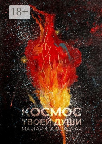 . Космос твоей души. Стихотерапия