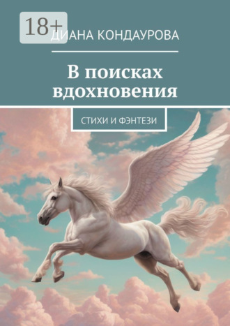 Диана Кондаурова. В поисках вдохновения. Стихи и фэнтези