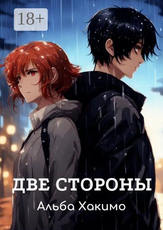 Альба Хакимо. Две стороны