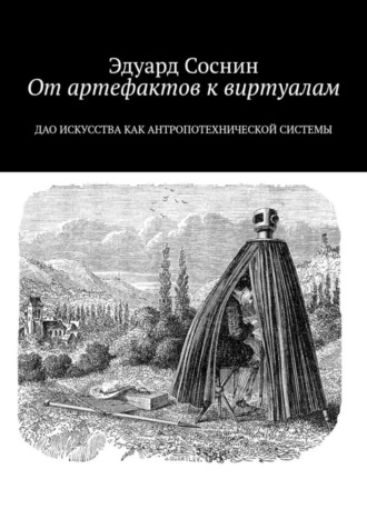 Эдуард Соснин. От артефактов к виртуалам. Дао искусства как антропотехнической системы