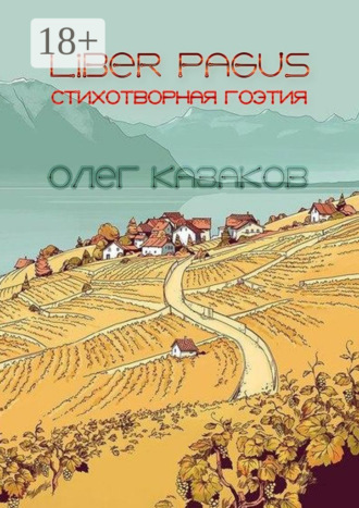 . Liber Pagus. Стихотворная гоэтия