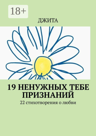Джита. 19 ненужных тебе признаний. 22 стихотворения о любви
