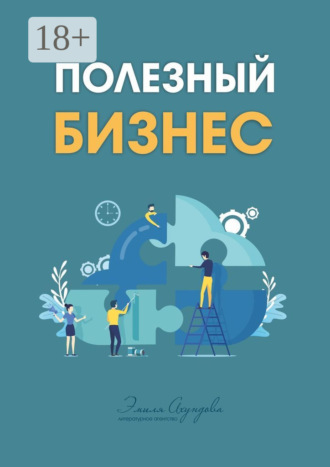 Эмиль Ахундов. Полезный бизнес