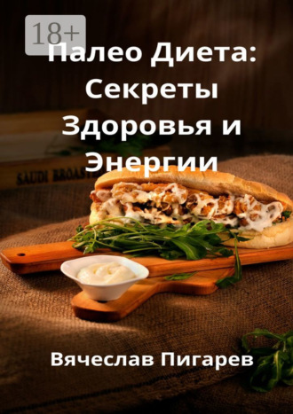Вячеслав Пигарев. Палео-диета: Секреты здоровья и энергии