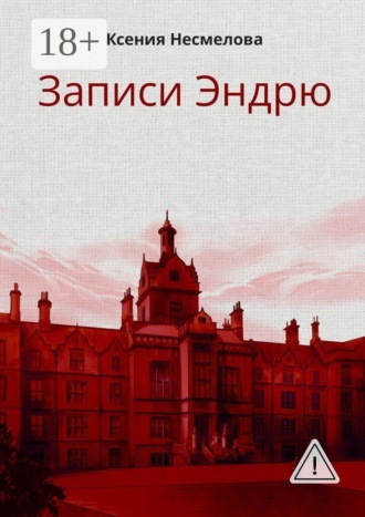 . Записи Эндрю