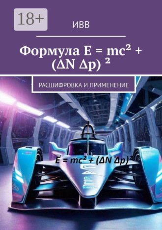 . Формула E = mc² + (ΔN Δp) ². Расшифровка и применение