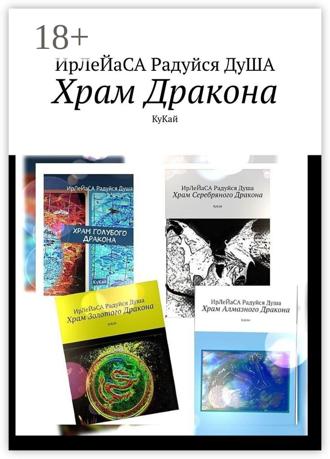 ИрЛеЙаСА Радуйся ДуША. Храм Дракона. КуКай