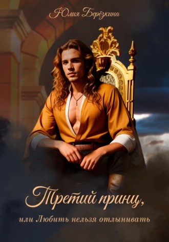. Третий принц, или Любить нельзя отлынивать
