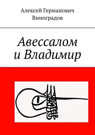 Алексей Германович Виноградов. Авессалом и Владимир