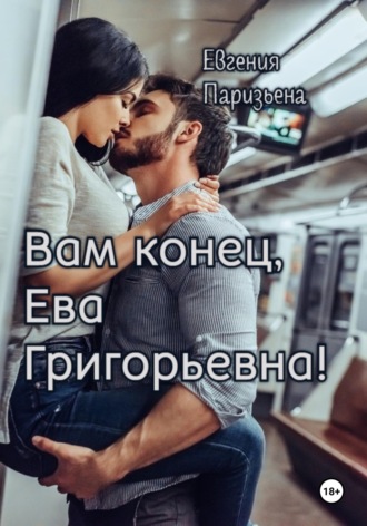 Евгения Паризьена. Вам конец, Ева Григорьевна!