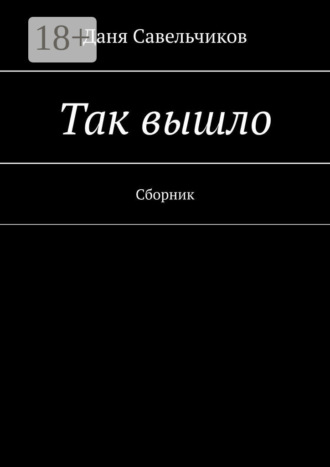 Даня Савельчиков. Так вышло. Сборник