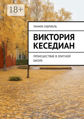 . Виктория Кеседиан. Происшествие в элитной школе