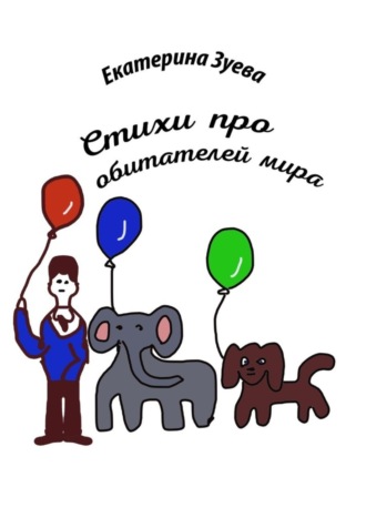 Екатерина Зуева. Стихи про обитателей мира