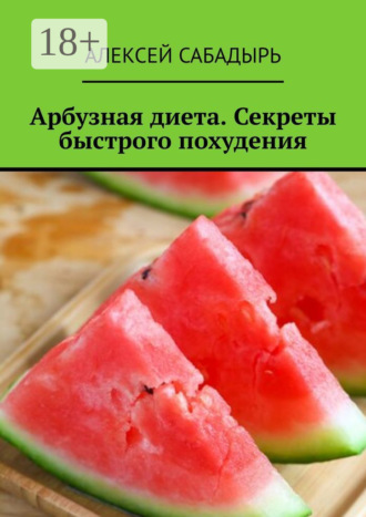 . Арбузная диета. Секреты быстрого похудения