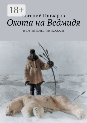 Евгений Гончаров. Охота на Ведмидя. И другие повести и рассказы