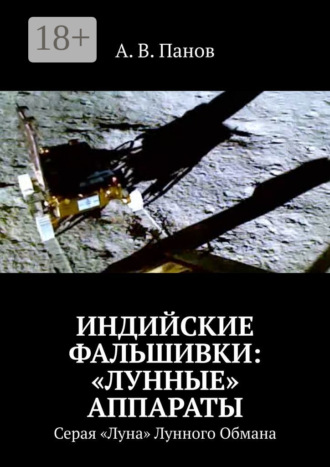 . Индийские фальшивки: «лунные» аппараты. Серая «Луна» Лунного Обмана