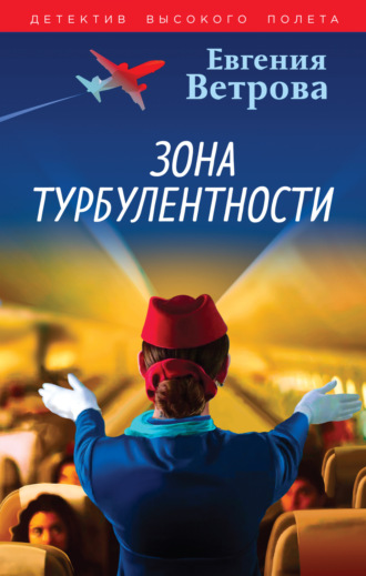 Евгения Ветрова. Зона турбулентности