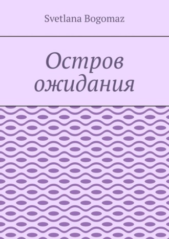 Svetlana Bogomaz. Остров ожидания