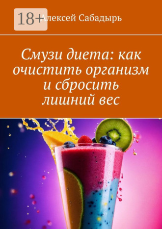 . Смузи диета: как очистить организм и сбросить лишний вес