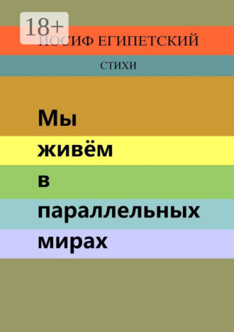 Иосиф Египетский. Мы живём в параллельных мирах