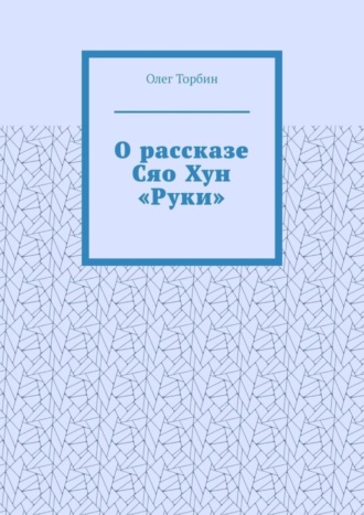 . О рассказе Сяо Хун «Руки»
