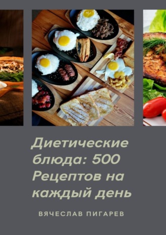 . Диетические блюда: 500 рецептов на каждый день