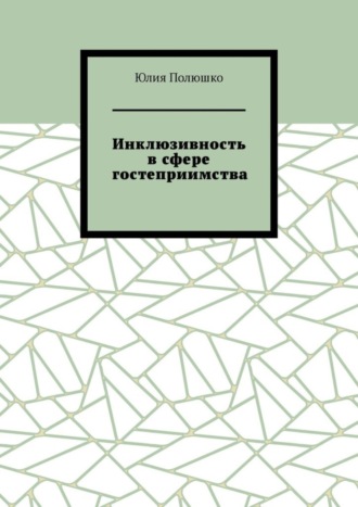 . Инклюзивность в сфере гостеприимства