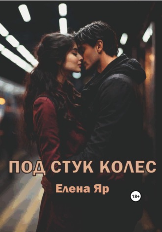 Елена Яр. Под стук колес