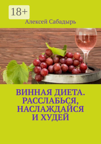 . Винная диета. Расслабься, наслаждайся и худей