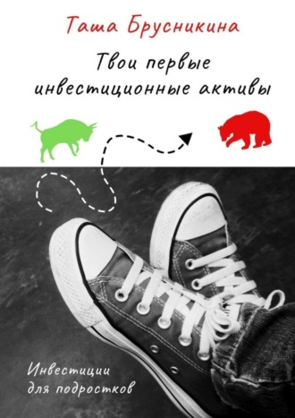 . Твои первые инвестиционные активы