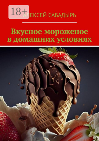 . Вкусное мороженое в домашних условиях