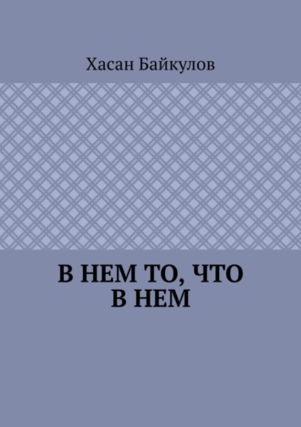 Хасан Байкулов. В Нем то, что в Нем