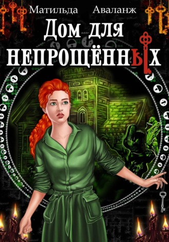 . Дом для непрощённых